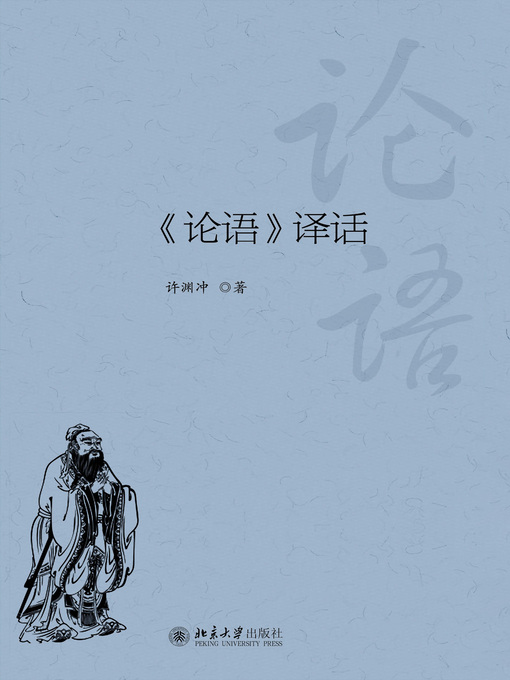 Title details for 《论语》译话 by 许渊冲著 - Available